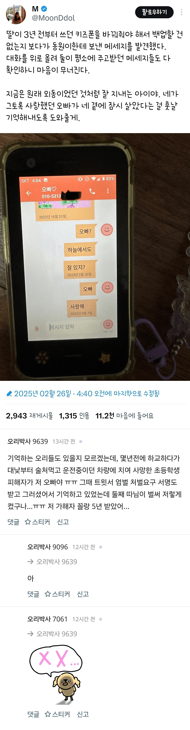 딸 핸드폰의 메시지를 보고 가슴이 미어지는 부모