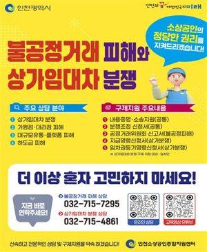 인천시는 2019년 1월부터 지난달까지 6년간 인천소상공인종합지원센터를 통해 소상공인들에게 무료 법률상담을 4892건(누적)을 진행했다. 인천시 제공.