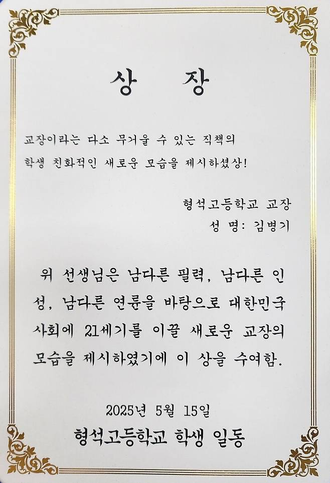 지난 스승의 날에 형석고 학생들이 김병기 교장에게 건넨 상. 형석고 제공