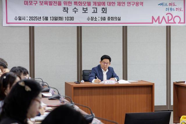 13일 서울 마포구청에서 '마포형 특화보육모델' 개발을 위한 연구용역 착수보고회가 열리고 있다. 마포구 제공