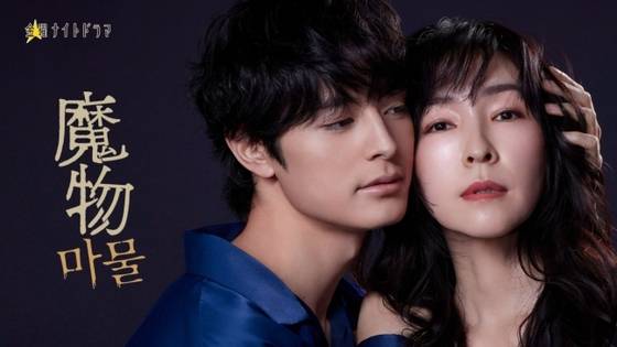 한일 합작 드라마 '마물'이 지난달부터 일본 방송사 TV아사히를 통해 방영중이다. 사진 SLL