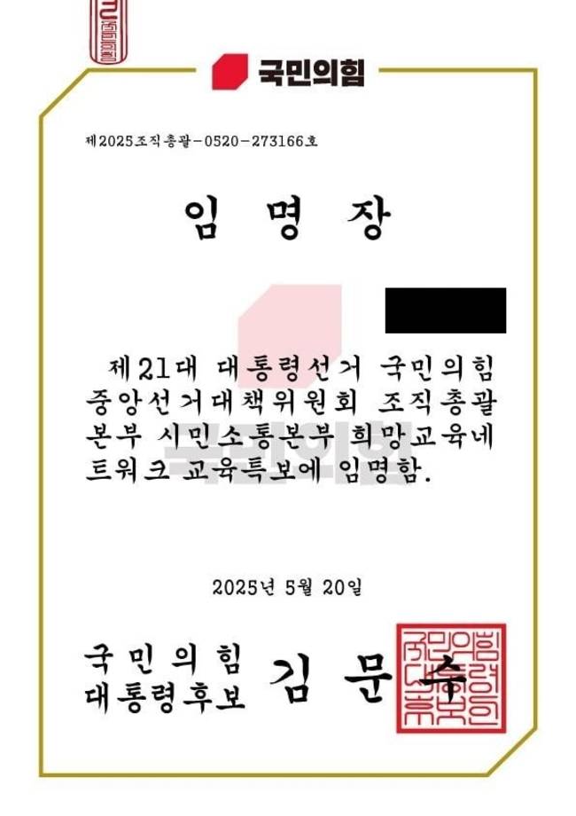 ▲ 불특정 다수의 교사에게 전달된 국민의힘 교육특보 임명장. 전교조 강원지부 제공