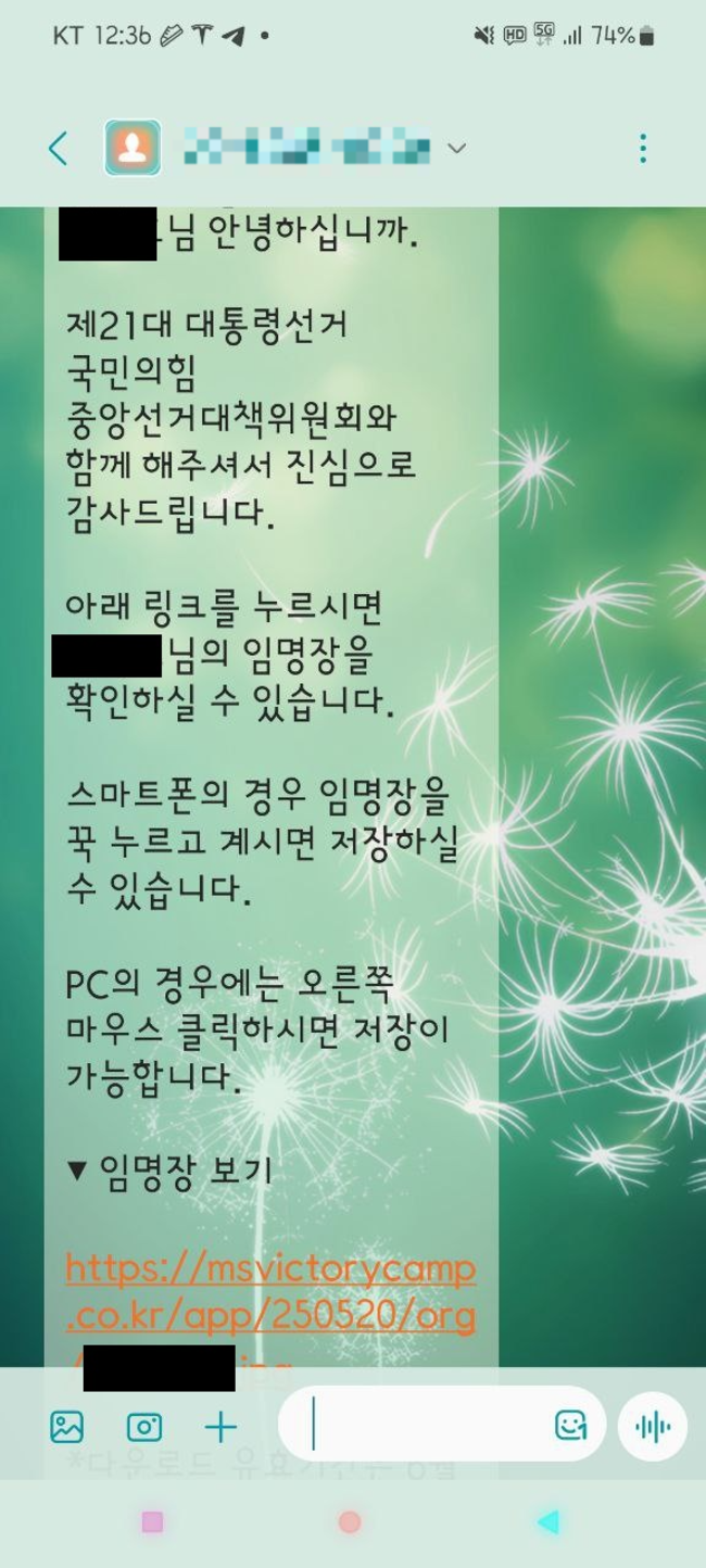 ▲ 제21대 대통령 선거 국민의힘 중앙선거대책위원회가 불특정 다수의 교사에게 발송한 문자메시지. 전교조 강원지부 제공