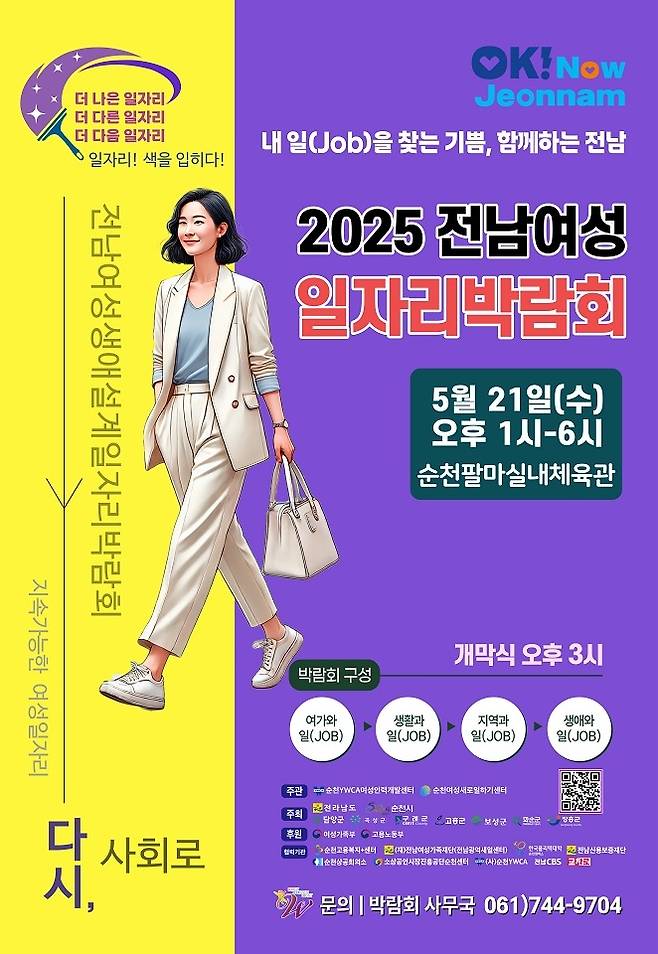 ▲ 전남 최대 규모의 여성일자리 박람회가 21일 순천팔마체육관에서 개최된다 [전남 순천시]&nbsp;