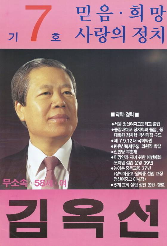 Independent presidential candidate Kim Ok-sun's campaign poster for the 1992 14th election [JOONGANG ILBO]