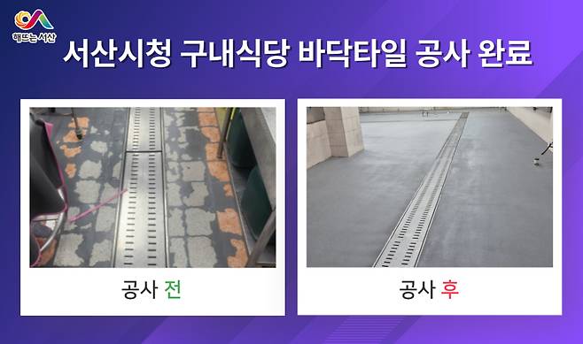 서산시청 구내식당이 한 달간 안전시설 확충과 환경시설 정화를 끝내고 22일 재 운영에 들어간다. 서산시