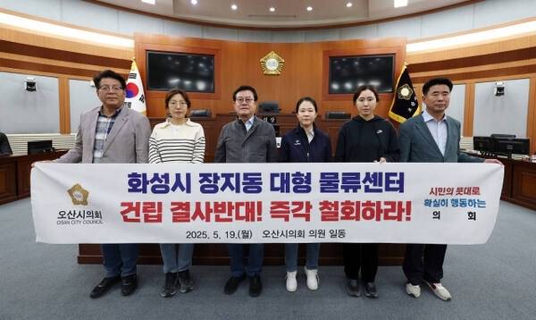 오산시의원 전원이 화성시 동탄2 초대형 물류단지 건립계획 철회를 촉구하고 나섰다. 오산시의회 제공