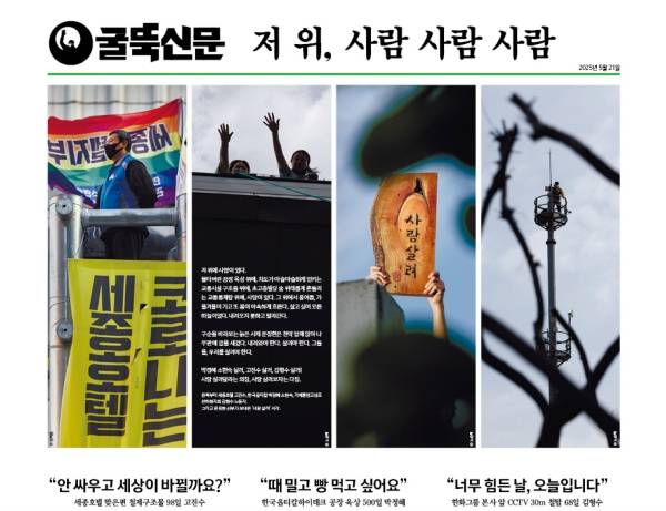 ▲2025년 5월 21일 발행된 '굴뚝신문' 일부 이미지. 사진=2025 굴뚝신문 발행위원회