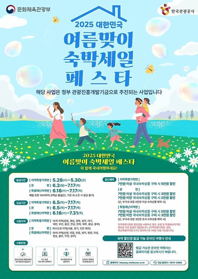 여름맞이 숙박세일 페스타 포스터 [사진 = 문화체육관광부]