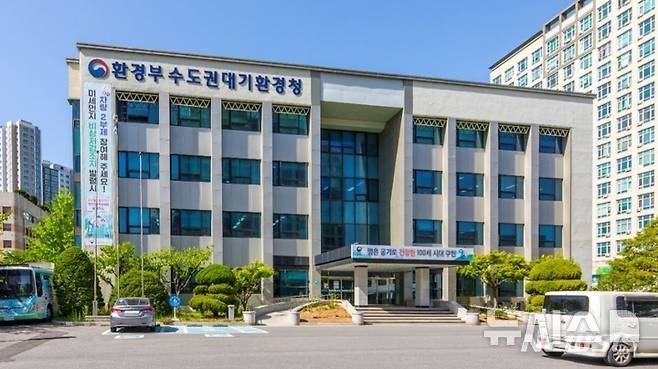 [안양=뉴시스] 수도권 대기환경청 전경.(사진=뉴시스 DB).photo@newsis.com