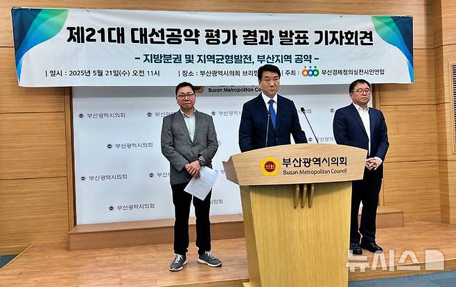 [부산=뉴시스] 원동화 기자 = 부산경제정의실천시민연합(부산경실련)은 제21대 대통령 선거 후보자의 지방분권 및 지역균형발전, 부산 지역 공약에 대한 평가를 진행하고 부산시의회 브리핑룸에서 기자회견을 열고 대선 후보들에 대한 평가 결과를 21일 발표했다. 2025.05.21. dhwon@newsis.com