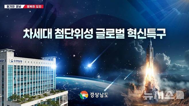 [창원=뉴시스]경남 차세대 첨단위성 글로벌 혁신특구 지정 홍보 이미지.(자료=경남도 제공) 2025.05.21. photo@newsis.com