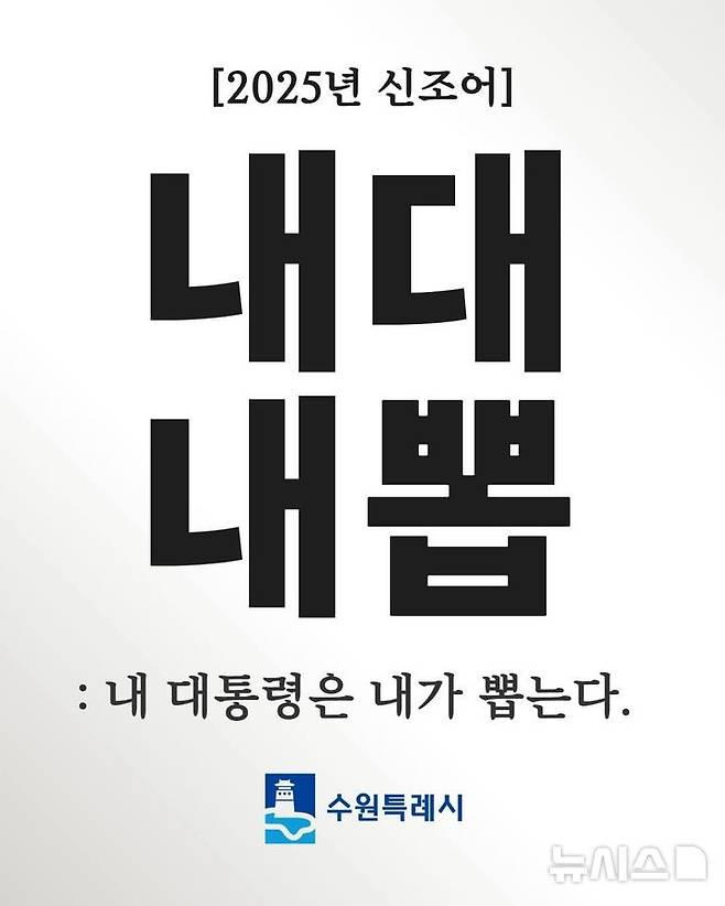 [수원=뉴시스]수원시 대통령선거 투표 참여 독려 디지털 홍보자료.(사진=이재준 수원시장 SNS)2025.05.21.photo@newsis.com