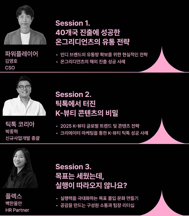 플렉스-틱톡 K뷰티 워크샵 (연사 및 주제) [플렉스 제공]