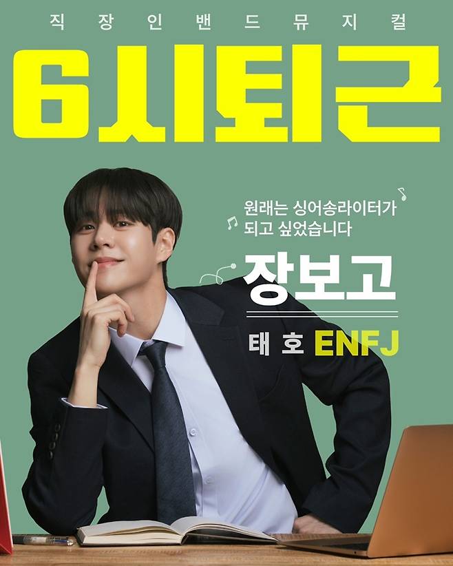 태호는 직장인 밴드 이야기를 다룬 뮤지컬 '6시 퇴근'에서 주인공 장보고 역을 맡았다. 에이치 에이 엠 제공