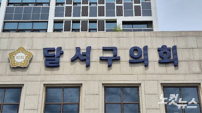 대구 달서구의회. 정진원 기자