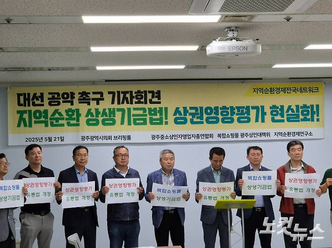 광주 중소상인 자영업자 총연합회와 복합쇼핑몰 광주 대책위원회는 21일 오전 광주광역시의회 시민 소통실에서 기자회견을 열고 '지역 순환 상생기금법' 제정을 각 당 대선 후보에 촉구했다. 김형로 기자