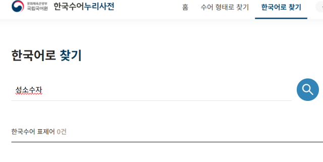 ▲국립국어원이 지난 2월 개통한 한국수어누리사전은 성소수자 관련 용어를 담고 있지 않다.ⓒ한국수어누리사전 홈페이지 갈무리
