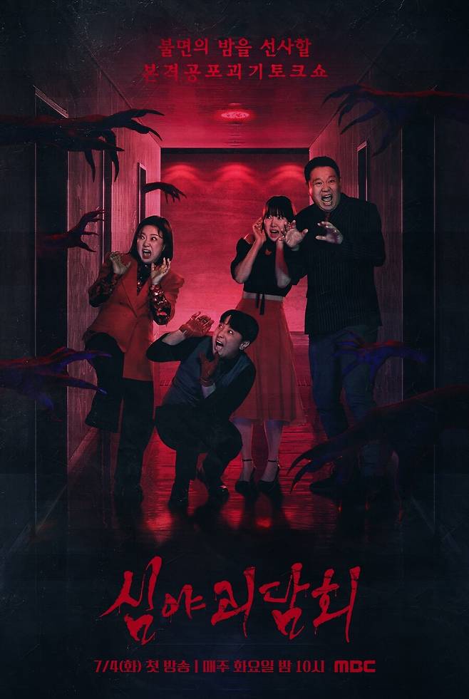 ▲ 심야괴담회. 제공|MBC
