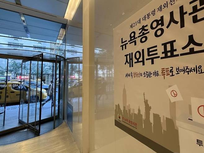 뉴욕총영사관 재외투표소 입구  (뉴욕=연합뉴스) 이지헌 특파원 = 6·3 대선 재외투표 첫날인 20일(현지시간) 오전 재외투표소가 설치된 미국 뉴욕 맨해튼의 뉴욕총영사관 건물 입구. 2025.5.20 pan@yna.co.kr