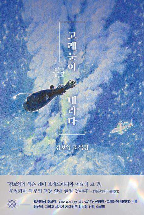 '고래눈이 내리다' 표지 이미지 [래빗홀 제공. 재판매 및 DB 금지]