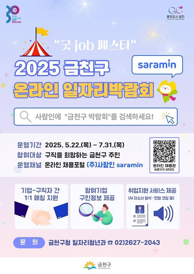 금천구 온라인 일자리박람회 [금천구 제공. 재판매 및 DB 금지]