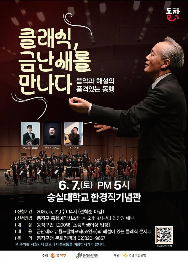 동작구, 금난새와 함께하는 '클래식 오케스트라 음악회' [동작구 제공. 재판매 및 DB 금지]