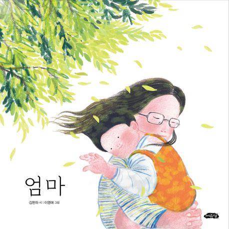 '엄마' 표지 이미지 [여유당 제공. 재판매 및 DB 금지]