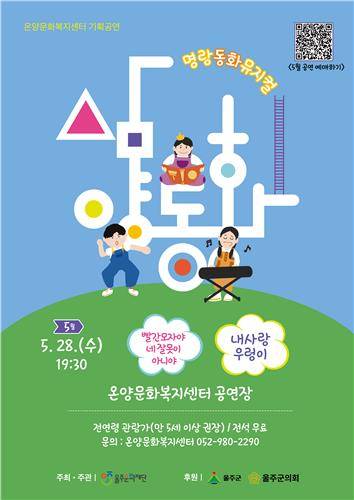 '문화가 있는 날'28일 동화뮤지컬 무료 공연 [울주문화재단 제공.재판매 및 DB 금지]