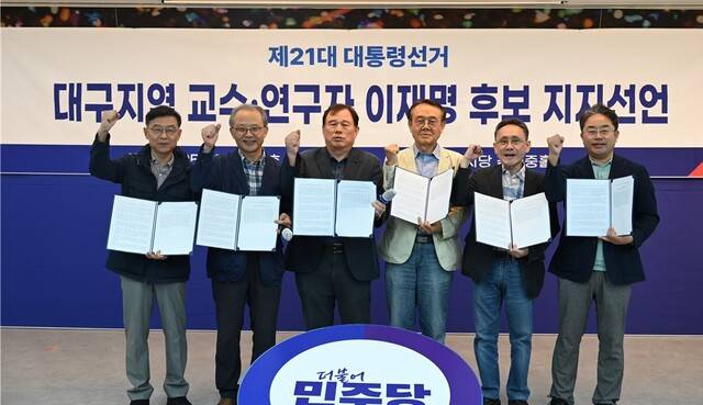 지난 21일 대구·경북지역 103명의 대학교수가 공동 성명을 내고 이재명 더불어민주당 후보를 지지했다.