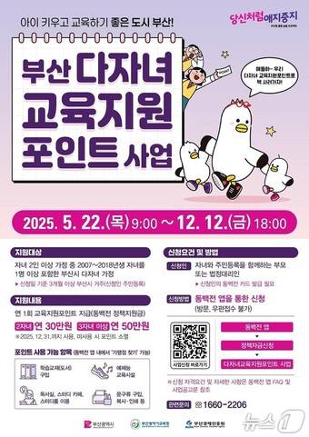 '부산 다자녀 교육지원포인트 사업' 홍보물.(부산시청 제공. 재판매 및 DB 금지)