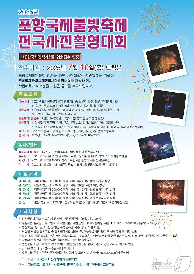2025 포항국제불빛축제 전국 사진촬영대회 공고. (한국사진작 포항지부 제굥, 제판매 및 DB 금자) 2025.5.22/뉴스1