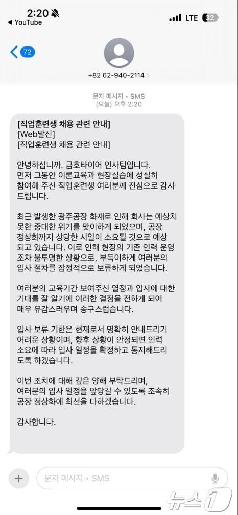 대형 화재가 발생한 금호타이어가 신규채용 직원 51명에게 지난 20일 문자메시지를 보내 '입사 보류'를 통보했다.(광주MBC 제공, 재배포 및 DB 금지) /뉴스1