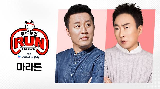 ‘무한도전 Run with 쿠팡플레이’ (제공: 쿠팡플레이)