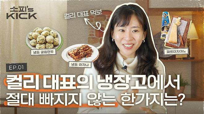 김슬아 컬리 대표가 나선 유튜브 콘텐츠 '소피의 킥'. /유튜브 캡처