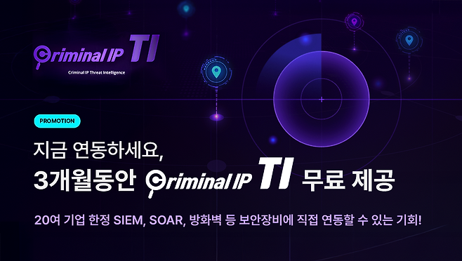 크리미널 IP의 ‘Criminal IP TI’ 3개월 무료 연동 프로모션. 사진제공=AI스페라
