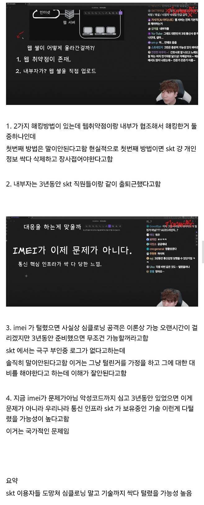 화이트 해커가 분석한 skt 조사결과