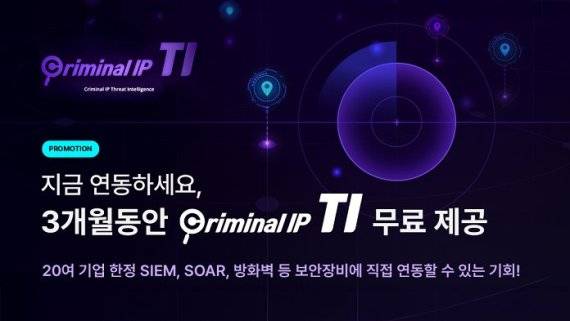 크리미널 IP의 ‘Criminal IP TI’ 3개월 무료 연동 프로모션 (제공: AI스페라)