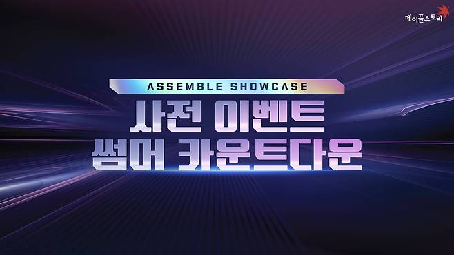 '메이플' 여름 사전 이벤트 ‘썸머 카운트다운’