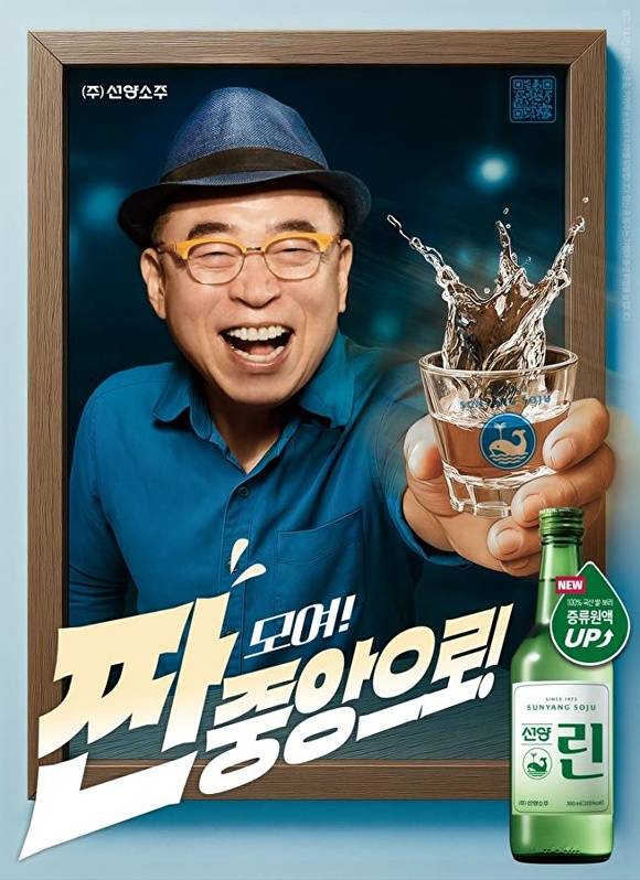 ㈜선양소주 조웅래 회장이 직접 모델로 참여한 ‘선양린’ 홍보 이미지[사진=선양소주]