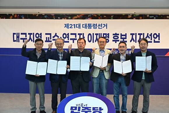 대구지역 교수·연구자 지지선언 [사진=더불어민주당 대구시당]