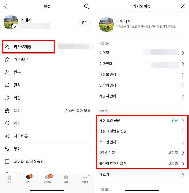 카카오계정에서 사용하는 비밀번호는 주기적으로 재설정하는 게 중요하다 / 출처=IT동아