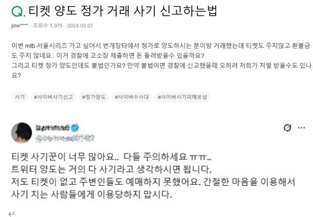 재판매 티켓 거래 사기 피해를 포털사이트나 SNS에 호소하는 소비자들의 모습 / 출처=각 홈페이지 캡처