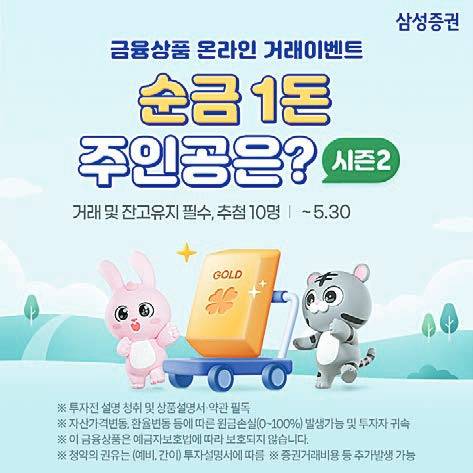 삼성증권이 금융상품 온라인 거래이벤트 ‘순금 1돈 주인공은? 시즌 2’를 5월 말까지 진행한다. [사진 삼성증권]