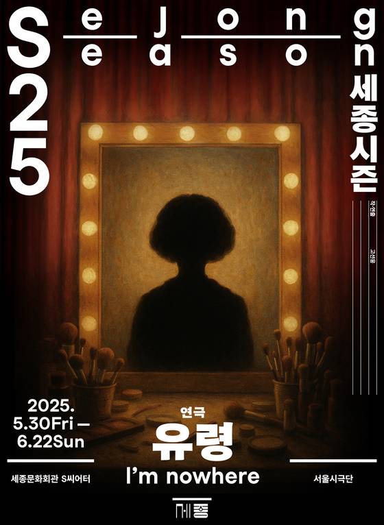 연극 '유령' 포스터. '스타 연출' 고선웅이 각색작이 아닌 창작으로는 14년만에 선보이는 작품이다. 사진 세종문화회관