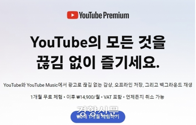 유튜브 프리미엄 홍보 문구. 구글코리아는 유튜브프리미엄에 광고 제거 기능과 유튜브 뮤직 기능을 끼워 판매하고 있다.