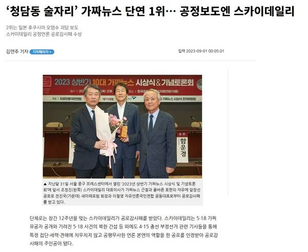 ▲2023년 자유언론국민연합이 주최하고 한국언론진흥재단이 후원한 행사에서 스카이데일리가 공로감사패를 받았다는 스카이데일리 기사.