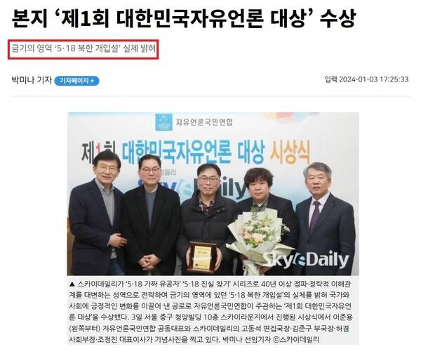 ▲스카이데일리가 2024년 1월 자유언론국민연합이 주관하는 '제1회 대한민국자유언론 대상'을 수상했다는 내용의 스카이데일리 기사.