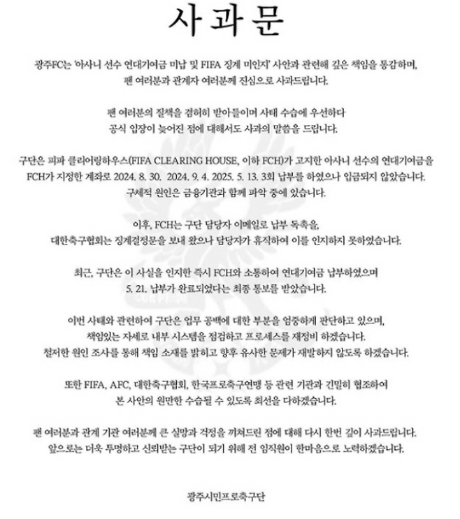 광주 FC는 5월 21일 구단 사회관계망서비스(SNS)를 통해 사과문을 게시했다. 사진=광주 FC