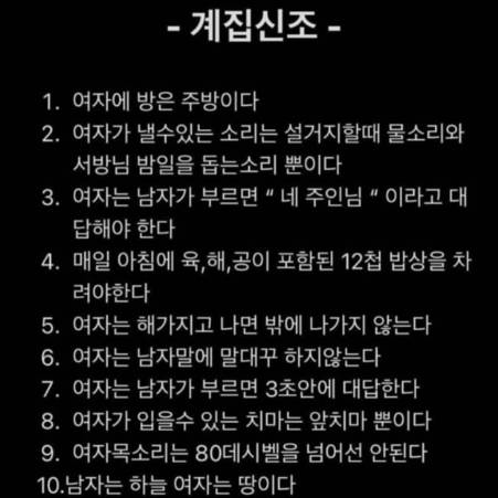 온라인 상에는 여성 비하 문구를 준칙처럼 묘사한 '계집신조'를 쉽게 찾아볼 수 있다. /사진=SNS 갈무리.
